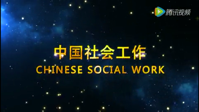 中国社会工作小图1.png