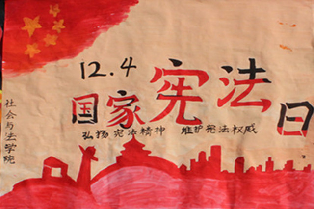 社会与法学院举办国家宪法日宣传活动小å›?.jpg 社会与法学院举办国家宪法日宣传活动小å›?.jpg