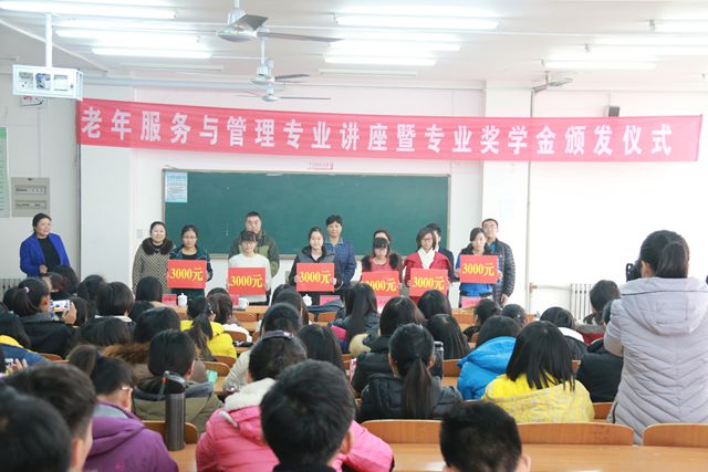 学校举行首届老年服务与管理专业奖学金颁发仪式暨养老产业讲座小å›?.jpg 学校举行首届老年服务与管理专业奖学金颁发仪式暨养老产业讲座小å›?.jpg